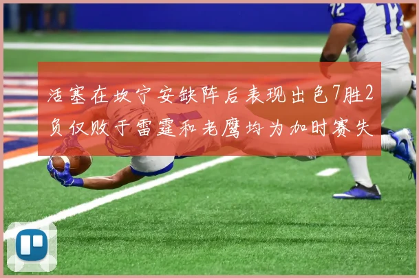 活塞在坎宁安缺阵后表现出色7胜2负仅败于雷霆和老鹰均为加时赛失利