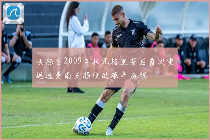 快船自2009年状元格里芬后首次重返选秀前五顺位的艰辛历程