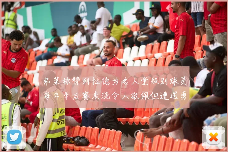 弗莱称赞利拉德为名人堂级别球员每年季后赛表现令人敬佩但遭遇勇士阻碍