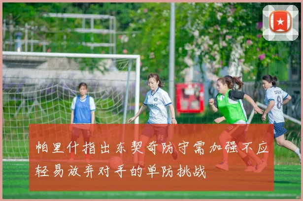 帕里什指出东契奇防守需加强不应轻易放弃对手的单防挑战