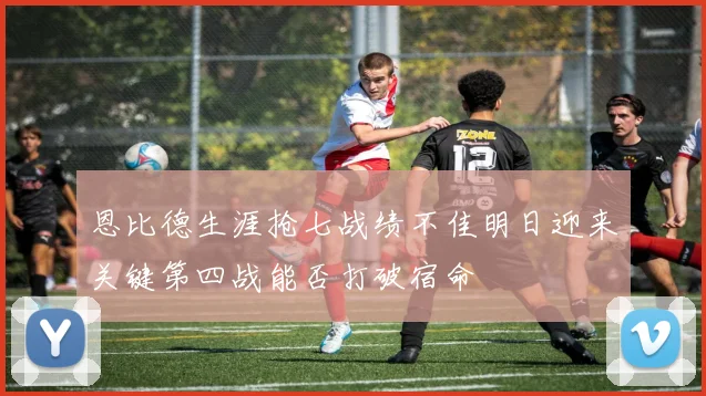 恩比德生涯抢七战绩不佳明日迎来关键第四战能否打破宿命